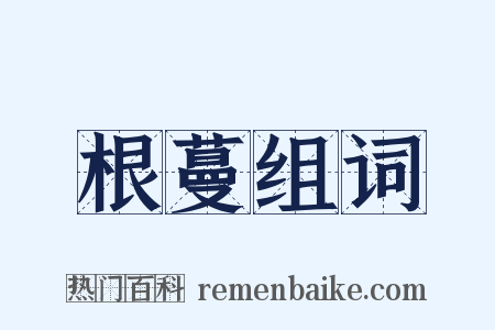 根蔓组词是什么意思的图片